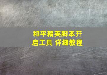 和平精英脚本开启工具 详细教程